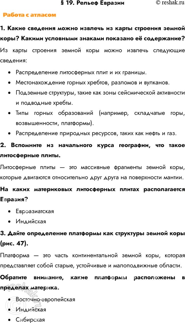 Изображение § 19. Рельеф Евразии1. Какие сведения можно извлечь из карты строения земной коры? Какими условными знаками показано её содержание?Из карты строения земной коры...