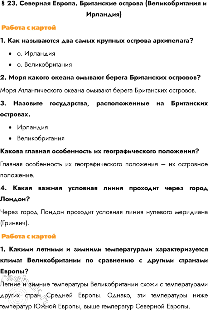 Изображение § 23. Северная Европа. Британские острова (Великобритания и Ирландия)1. Как называются два самых крупных острова архипелага?•	о. Ирландия•	о. Великобритания2....
