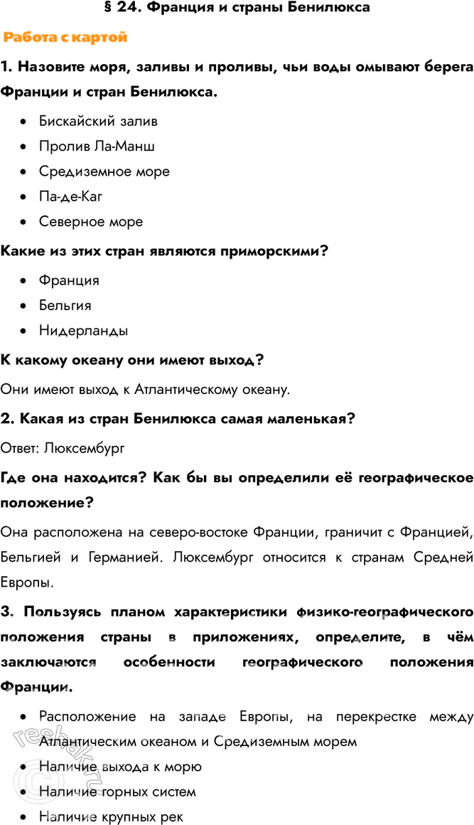 Изображение § 24. Франция и страны Бенилюкса1. Назовите моря, заливы и проливы, чьи воды омывают берега Франции и стран Бенилюкса. •	Бискайский залив•	Пролив...