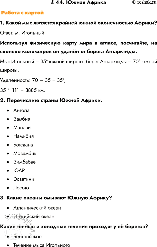Изображение § 44. Южная Африка1. Какой мыс является крайней южной оконечностью Африки? Ответ: м. ИгольныйИспользуя физическую карту мира в атласе, посчитайте, на сколько...