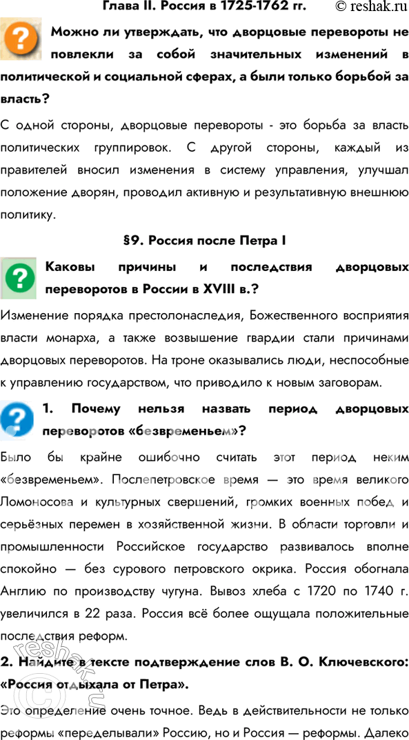 Изображение Глава II. Россия в 1725-1762 гг.Можно ли утверждать, что дворцовые перевороты не повлекли за собой значительных изменений в политической и социальной сферах, а были...