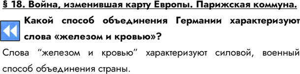 Изображение § 18. Война, изменившая карту Европы. Парижская коммуна.Какой способ объединения Германии характеризуют слова «железом и кровью»?Слова “железом и кровью”...