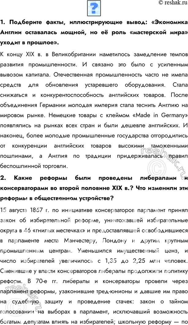 Изображение 1. Подберите факты, иллюстрирующие вывод: «Экономика Англии оставалась мощной, но её роль «мастерской мира» уходит в прошлое».К концу XIX в. в Великобритании...