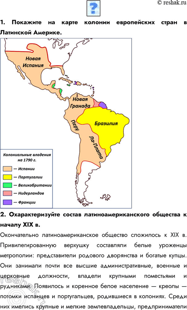 Изображение 1. Покажите на карте колонии европейских стран в Латинской Америке.2. Охарактеризуйте состав латиноамериканского общества к началу XIX в.Окончательно...