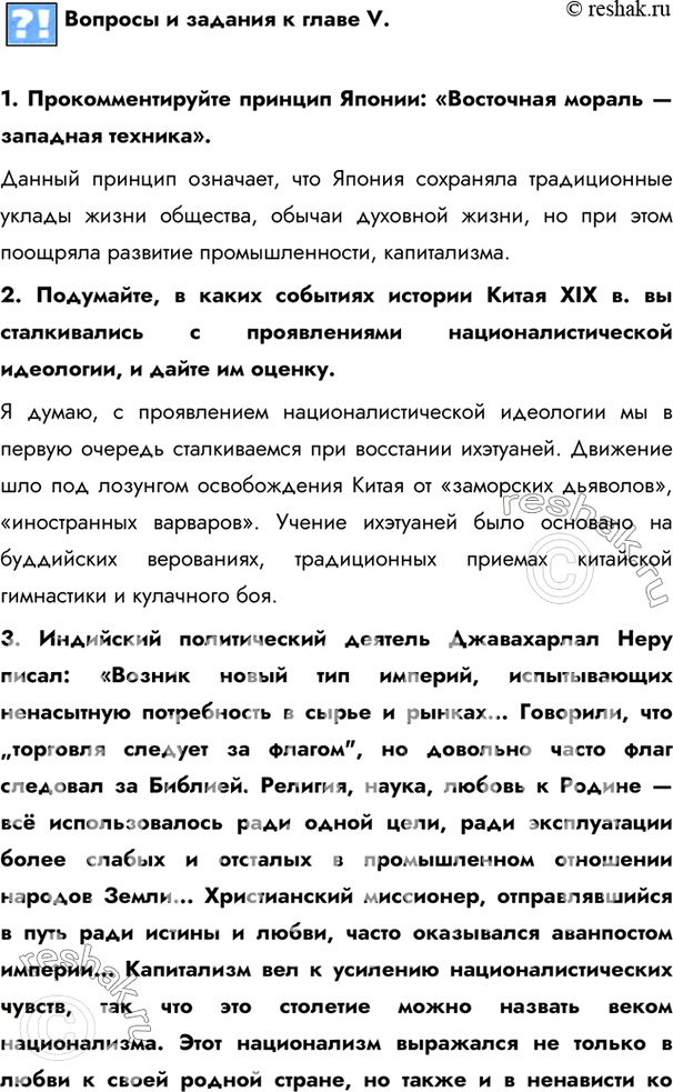 Изображение Вопросы и задания к главе V.1. Прокомментируйте принцип Японии: «Восточная мораль — западная техника».Данный принцип означает, что Япония сохраняла традиционные...