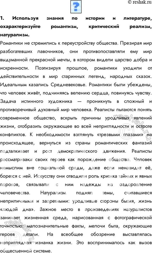 Изображение 1. Используя знания по истории и литературе, охарактеризуйте романтизм, критический реализм, натурализм.Романтики не стремились к переустройству общества. Презирая мир...
