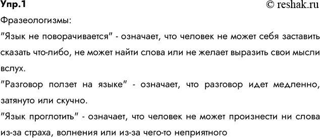 Изображение 1. Назовите микротемы текста § 1. Чем, по-вашему, объясняется его деление именно на эти абзацы? Найдите в толковом словаре русского языка слово язык. Определите,...