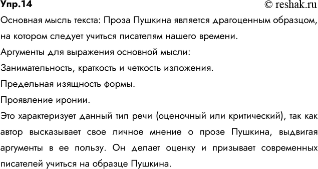 Изображение 14. Спишите, вставляя пропущенные буквы, недостающие знаки препинания, раскрывая скобки. Определите основную мысль текста. Какие аргументы для её выражения выдвигает...