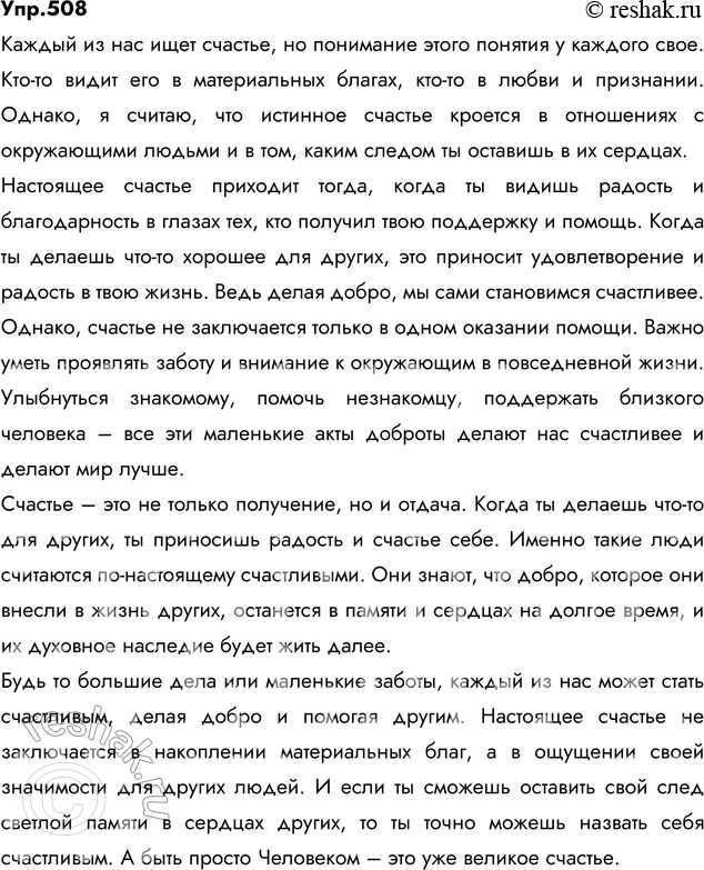 Изображение 508. Напишите сочинение-миниатюру на тему «Какого человека, по вашему мнению, можно назвать счастливым?».СочинениеКакого человека можно назвать счастливымО счастье...