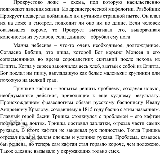 Изображение Как возникли данные фразеологизмы? Подготовьте небольшое сообщение об одном из них.Прокрустово ложе, манна небесная, тришкин кафтан.Вариант ответа 1Прокрустово...