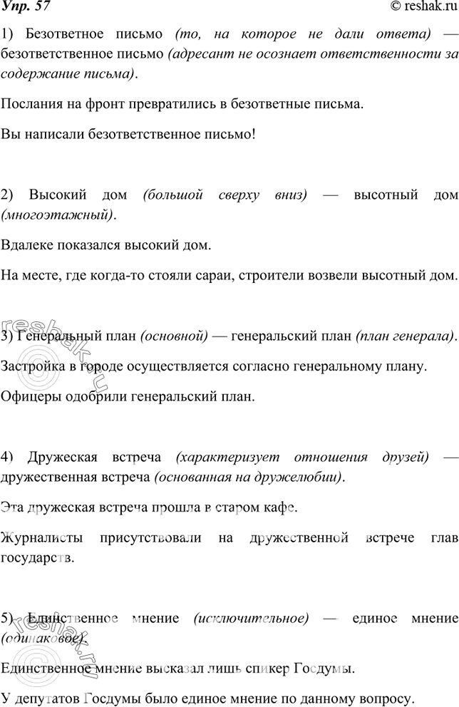 Изображение 57. Объясните различие в значении словосочетаний. Проверяйте себя по толковому словарику. С каждым словосочетанием составьте и запишите предложение. Сделайте вывод.1)...