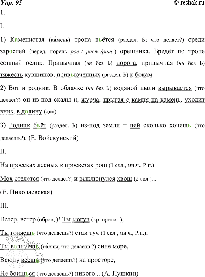 Изображение 95. 1. Спишите, восстанавливая орфографически верное написание слов и расставляя пропущенные знаки препинания.I. 1) К..менистая тропа в(?)ёт(?)ся среди зар..слей...