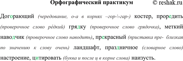 Изображение Орфографический практикумДогорающий (чередование, о-а в корнях –гор-\-гар-) костер, проредить (проверочное слово редкий) грядку (проверочное слово грядочка), меткий...