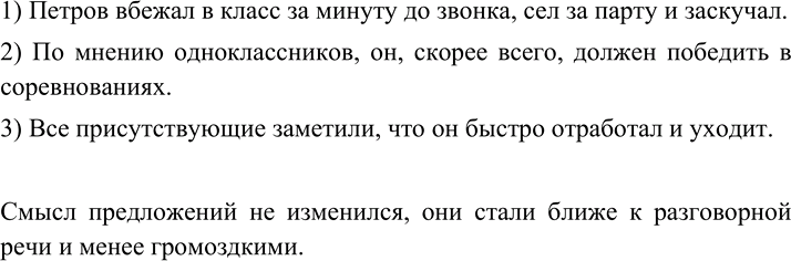 Изображение 84 Переделайте и запишите предложения: вместо составного глагольного сказуемого употребите простое глагольное сказуемое. Изменился ли смысл предложений?1) Петров...