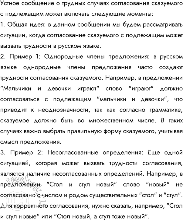 Изображение 78 Подготовьте устное сообщение о трудных случаях согласования сказуемого с подлежащим, используя информацию параграфа и собственные примеры.Ответ 1Существуют...