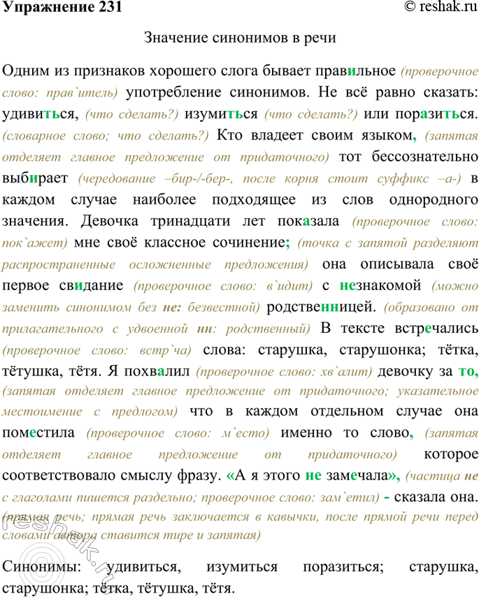Изображение 231. Прочитайте и озаглавьте текст. Спишите, расставляя пропущенные знаки препинания. Укажите синонимы.Одним из признаков хорошего слога бывает правильное употребление...
