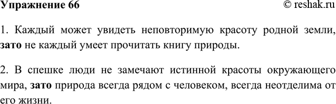 Изображение 66. Из двух простых предложений составьте сложносочинённые со значением противопоставления с разными союзами и запишите их.1. Каждый может увидеть неповторимую красоту...
