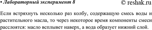 Изображение Лабораторный опыт № 8В плоскодонную колбу налейте 10 мл воды и столько же растительного масла. Закройте колбу пробкой и несколько раз интенсивно встряхните её. Что...